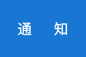 【轉(zhuǎn)】關(guān)于公布2020年度公路水運(yùn)工程試驗(yàn)檢測信用評(píng)價(jià)結(jié)果