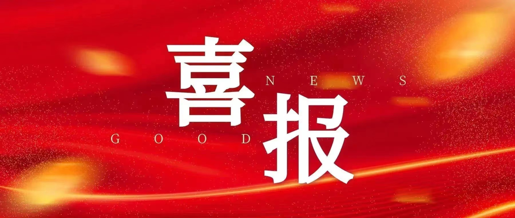 京煒喜獲中國公路學(xué)會科學(xué)技術(shù)獎（標(biāo)準(zhǔn)類）二等獎