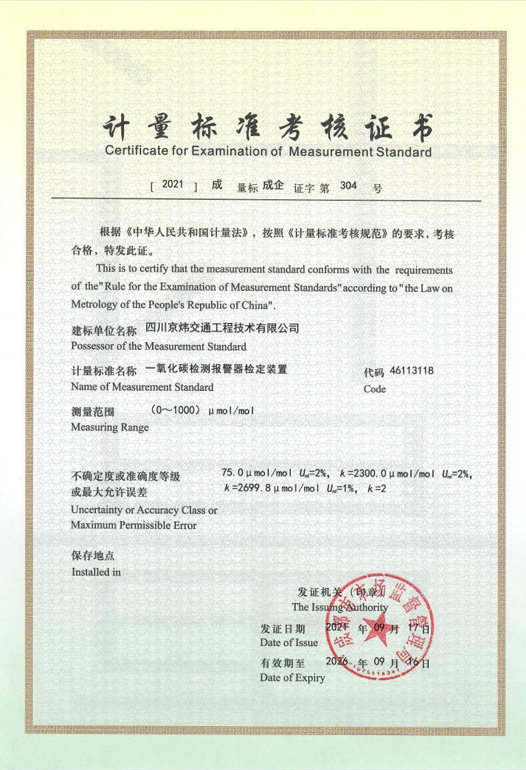 計(jì)量標(biāo)準(zhǔn)考核證書(一氧化碳檢測報(bào)警器)